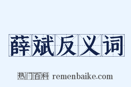 薛斌反义词是什么意思的图片
